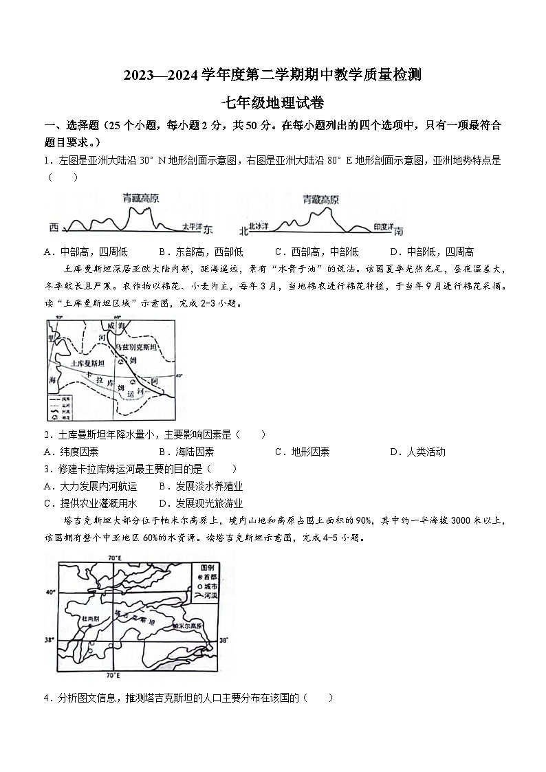 河北省邯郸市经济技术开发区2023-2024学年七年级下学期期中地理试卷第1页