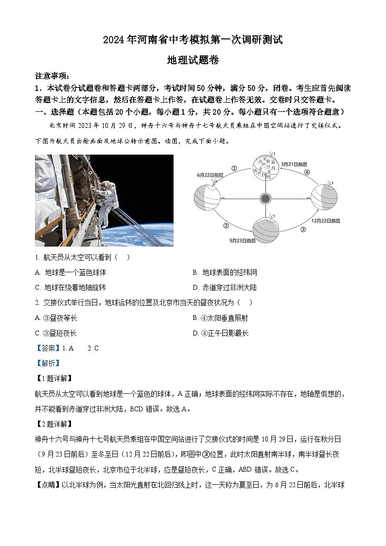 2024年河南省开封市兰考县中考一模地理试题（原卷版+解析版）01
