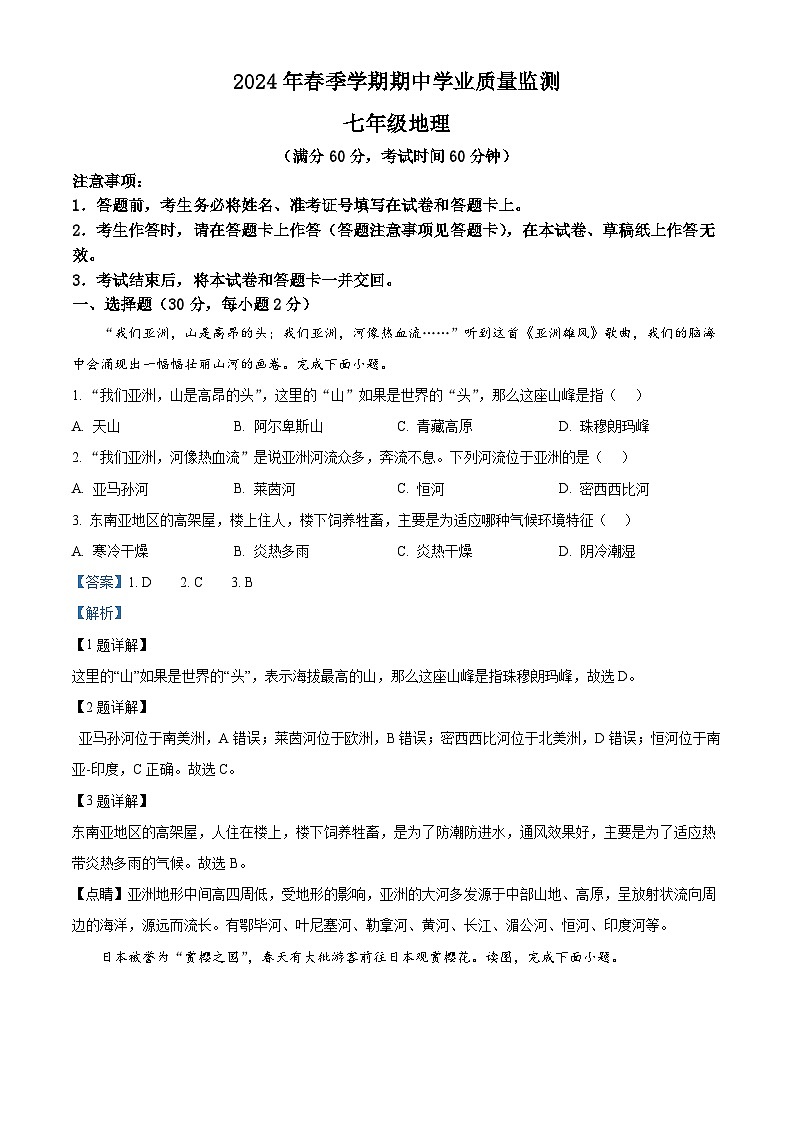 广西壮族自治区钦州市浦北县2023-2024学年七年级下学期期中地理试题（原卷版+解析版）01