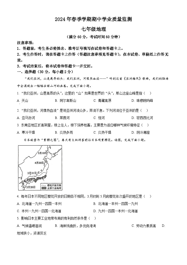 广西壮族自治区钦州市浦北县2023-2024学年七年级下学期期中地理试题（原卷版+解析版）01