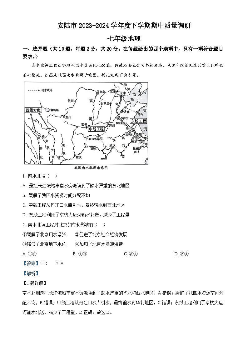 湖北省安陆市2023-2024学年七年级下学期期中质量调研地理试卷（解析版）第1页