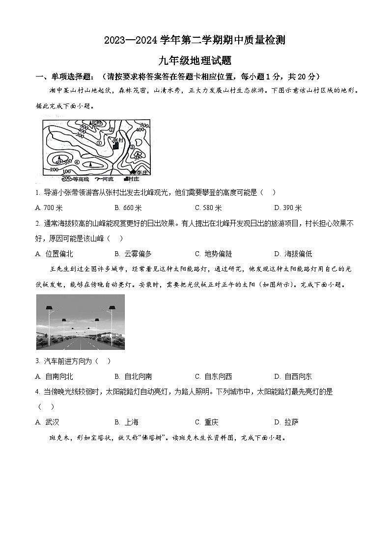 山东省菏泽市单县2023-2024学年九年级下学期期中地理试题（原卷版+解析版）01
