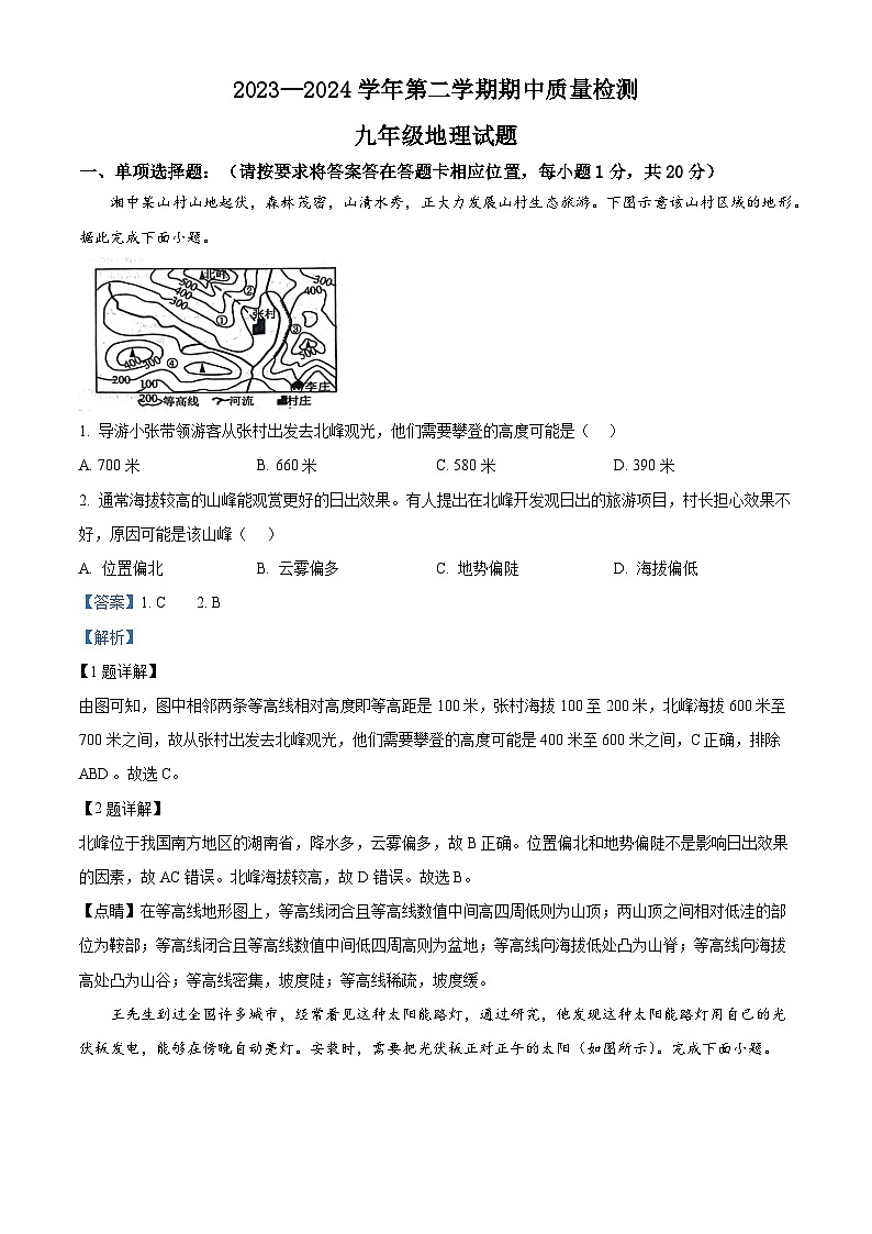 山东省菏泽市单县2023-2024学年九年级下学期期中地理试题（原卷版+解析版）01