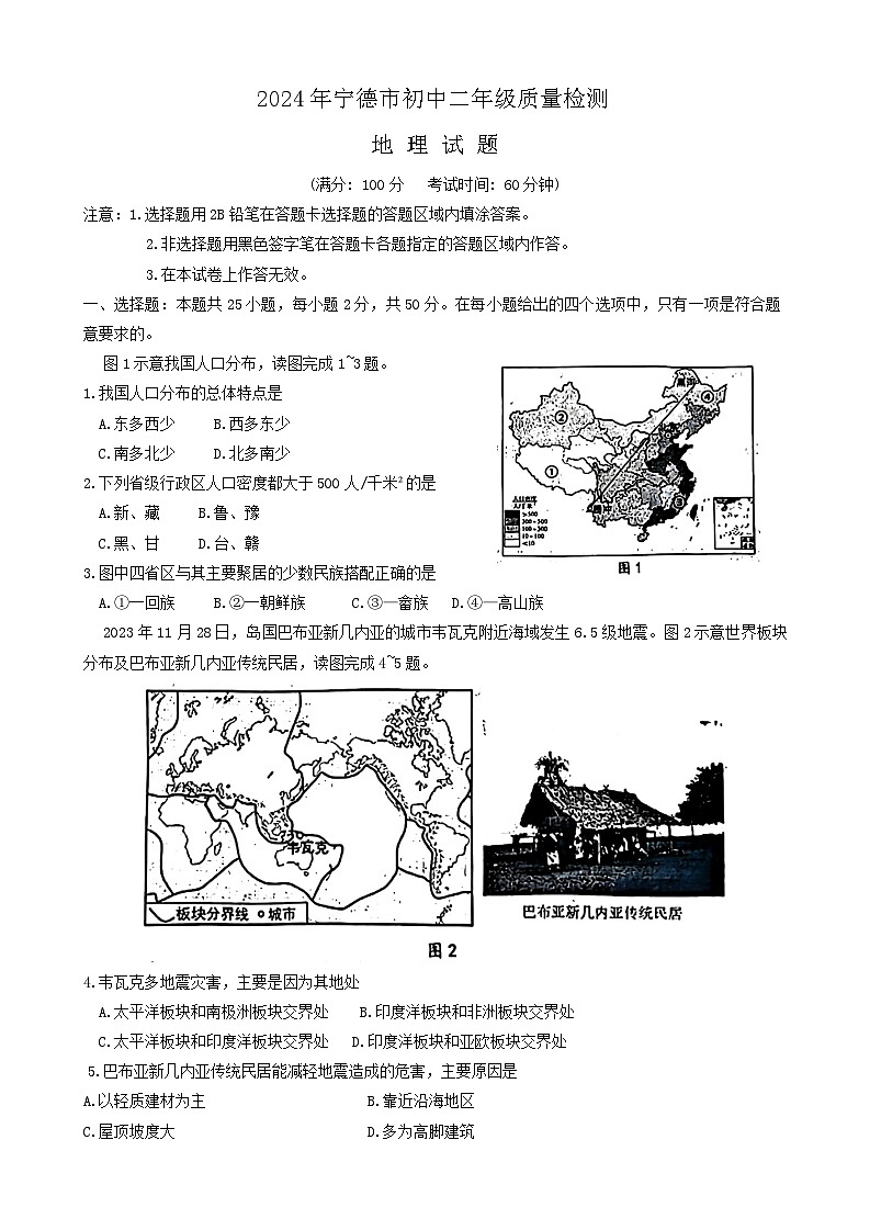 2024年福建省宁德市中考一模地理试卷01