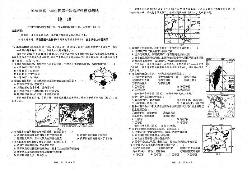 2024年广西贺州市富川瑶族自治县第三中学中考第一次模拟地理试题第1页
