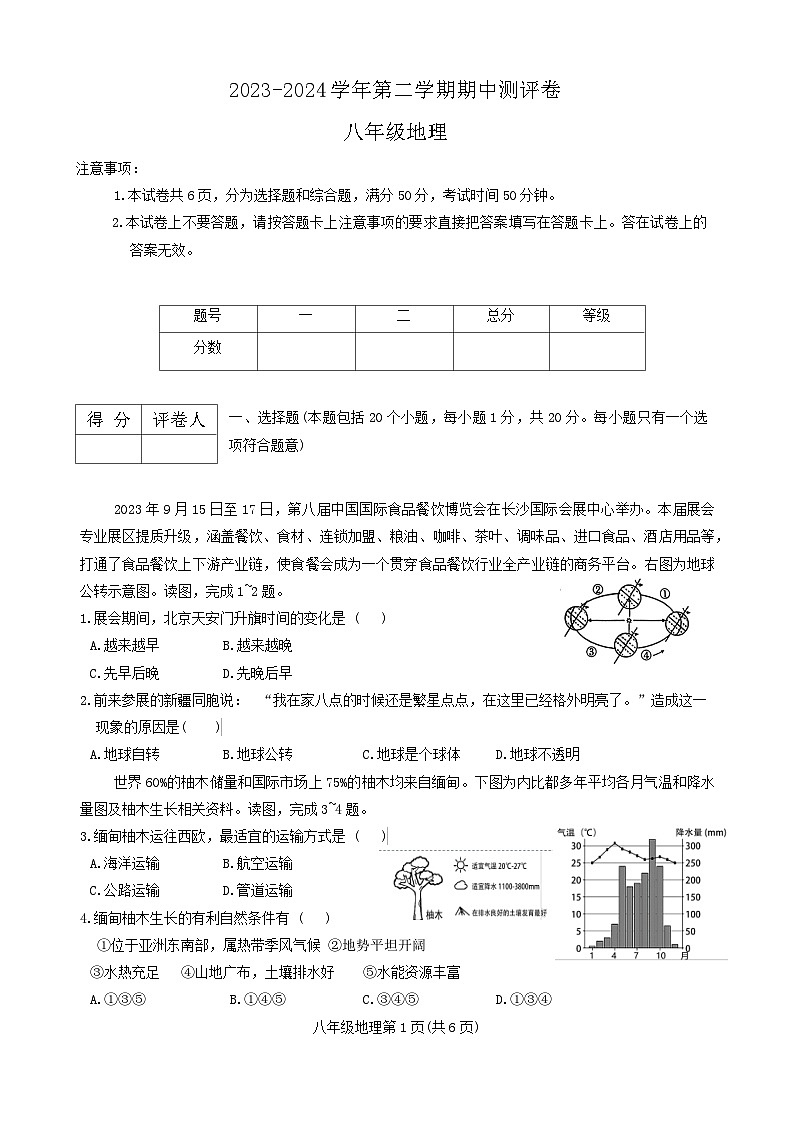 河南省周口市太康县2023-2024学年八年级下学期期中地理试题第1页