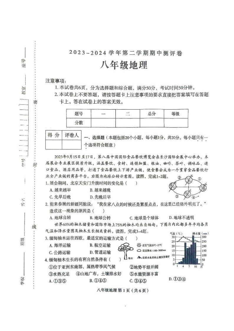 河南省周口市太康县2023-2024学年八年级下学期期中地理试题01
