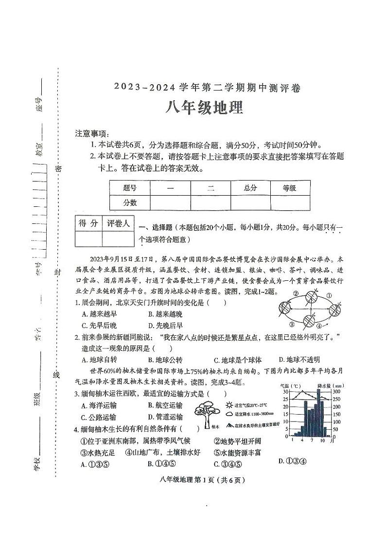 河南省周口市太康县2023-2024学年八年级下学期期中地理试题第1页