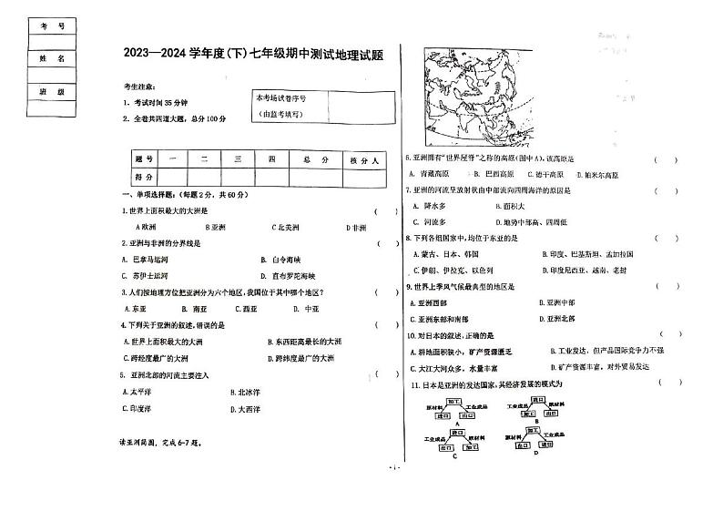 黑龙江省佳木斯市富锦市第二中学2023-2024学年七年级下学期期中地理试题01