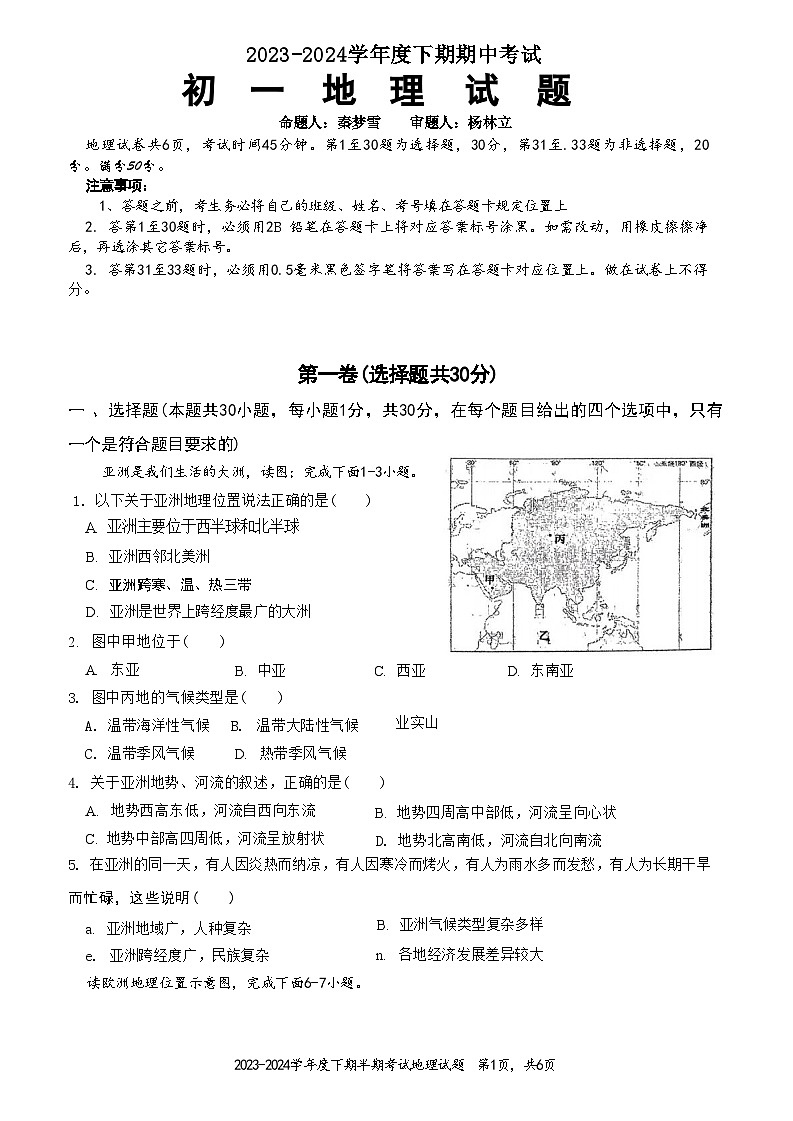 重庆市长寿区长寿川维中学校2023-2024学年七年级下学期期中地理试题第1页