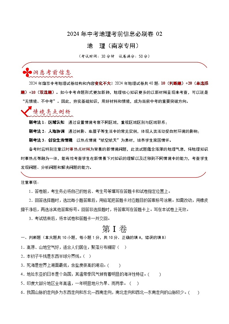 信息必刷卷02（南京专用）-2024年九年级中考地理考前信息必刷卷01