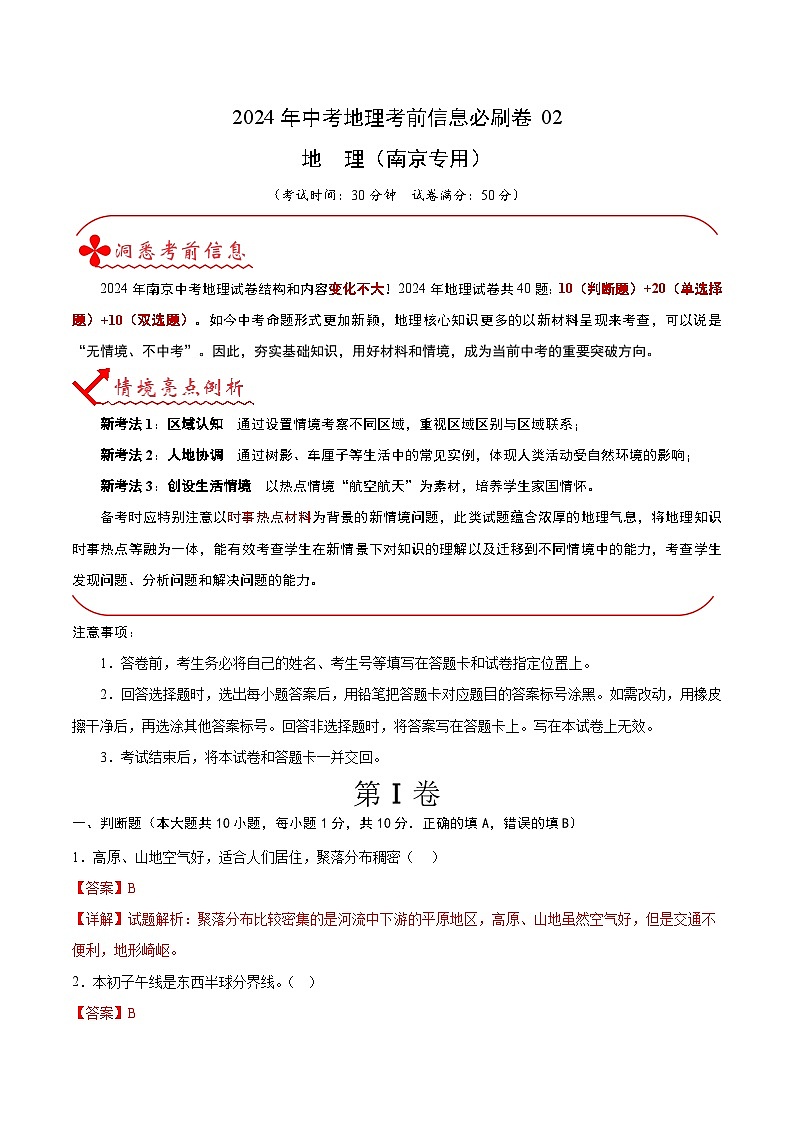 信息必刷卷02（南京专用）-2024年九年级中考地理考前信息必刷卷01