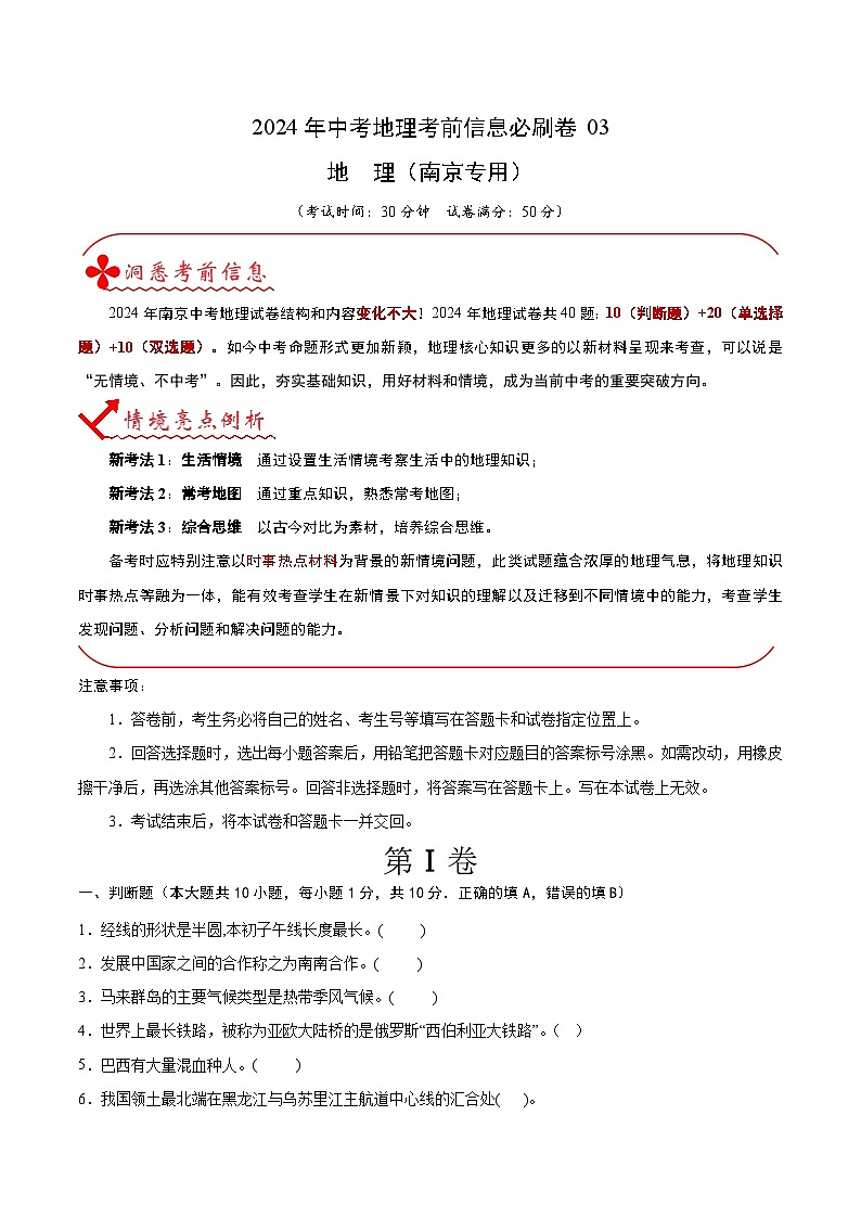 信息必刷卷03（南京专用）-2024年九年级中考地理考前信息必刷卷01