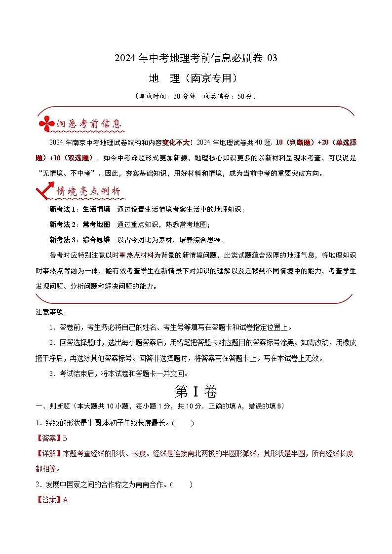 信息必刷卷03（南京专用）-2024年九年级中考地理考前信息必刷卷01