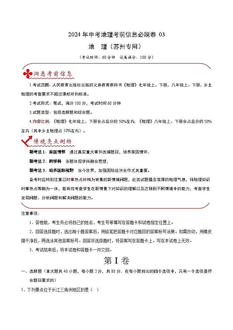 信息必刷卷03（苏州专用）-2024年九年级中考地理考前信息必刷卷01