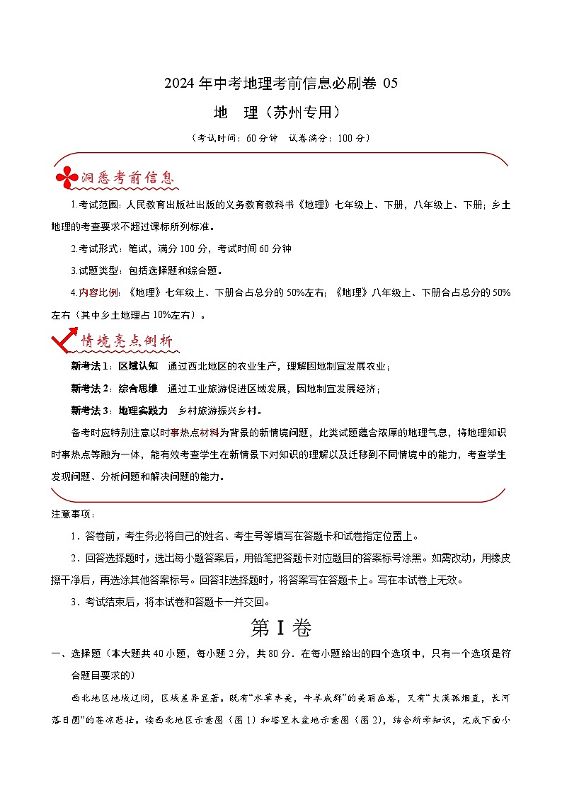 信息必刷卷05（苏州专用）-2024年九年级中考地理考前信息必刷卷01