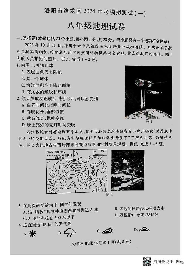 2024年河南省洛阳市洛龙区中考第一次模拟考试地理试卷第1页