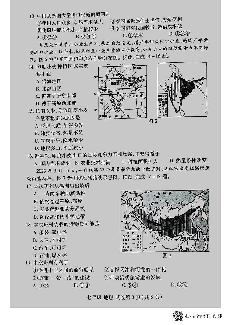 河南省洛阳市洛龙区2023-2024学年七年级下学期期中考试地理试卷第3页