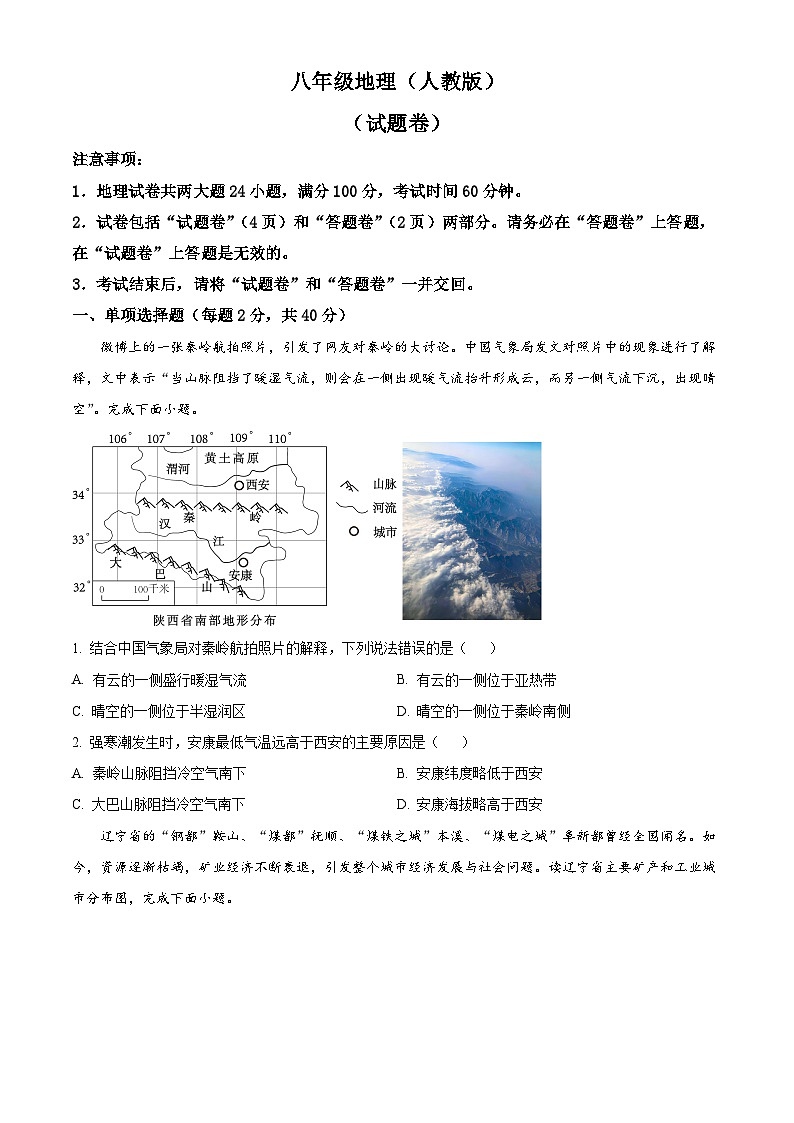 安徽省蚌埠市2023-2024学年八年级下学期期中考试地理试题（原卷版）第1页