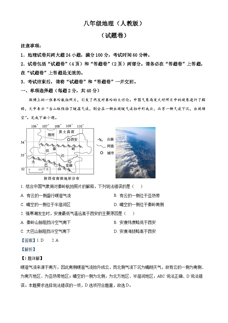 安徽省蚌埠市2023-2024学年八年级下学期期中考试地理试题（解析版）第1页