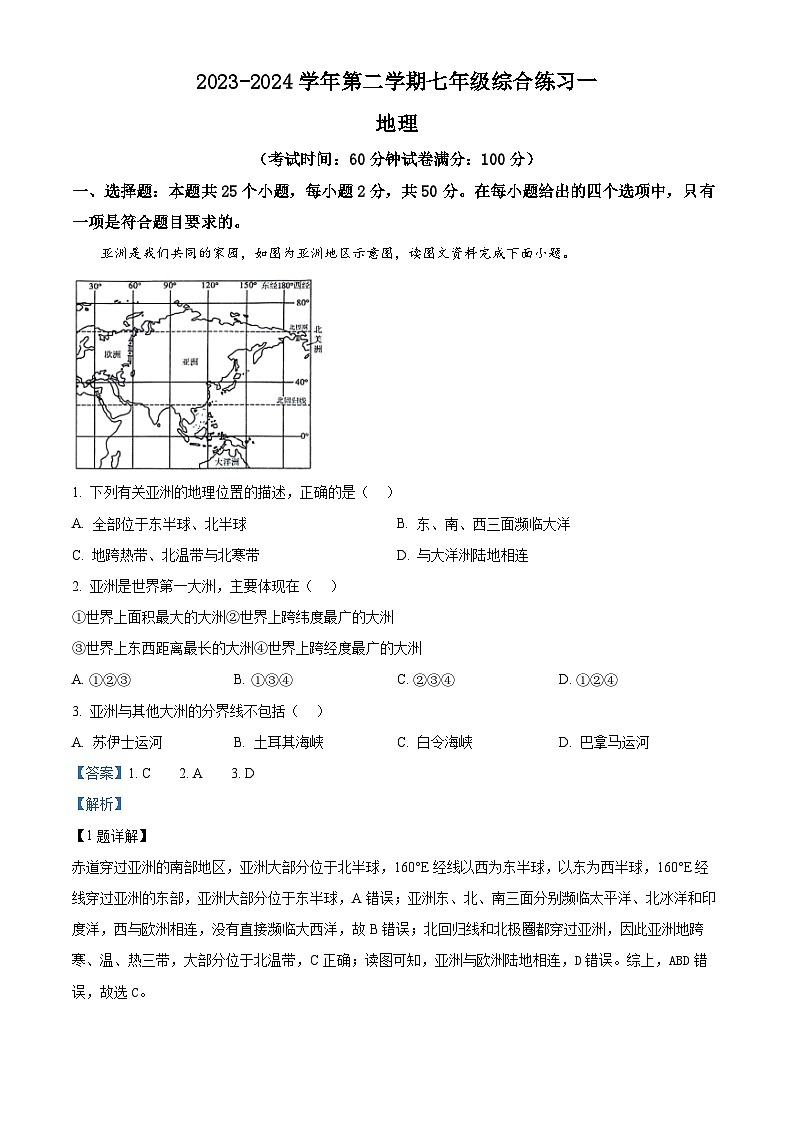 福建省三明市尤溪县2023-2024学年七年级下学期期中地理试题（解析版）第1页