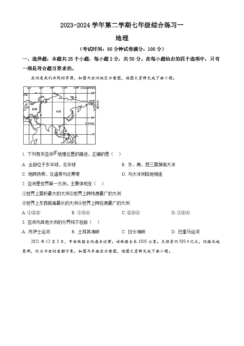福建省三明市尤溪县2023-2024学年七年级下学期期中地理试题（原卷版）第1页