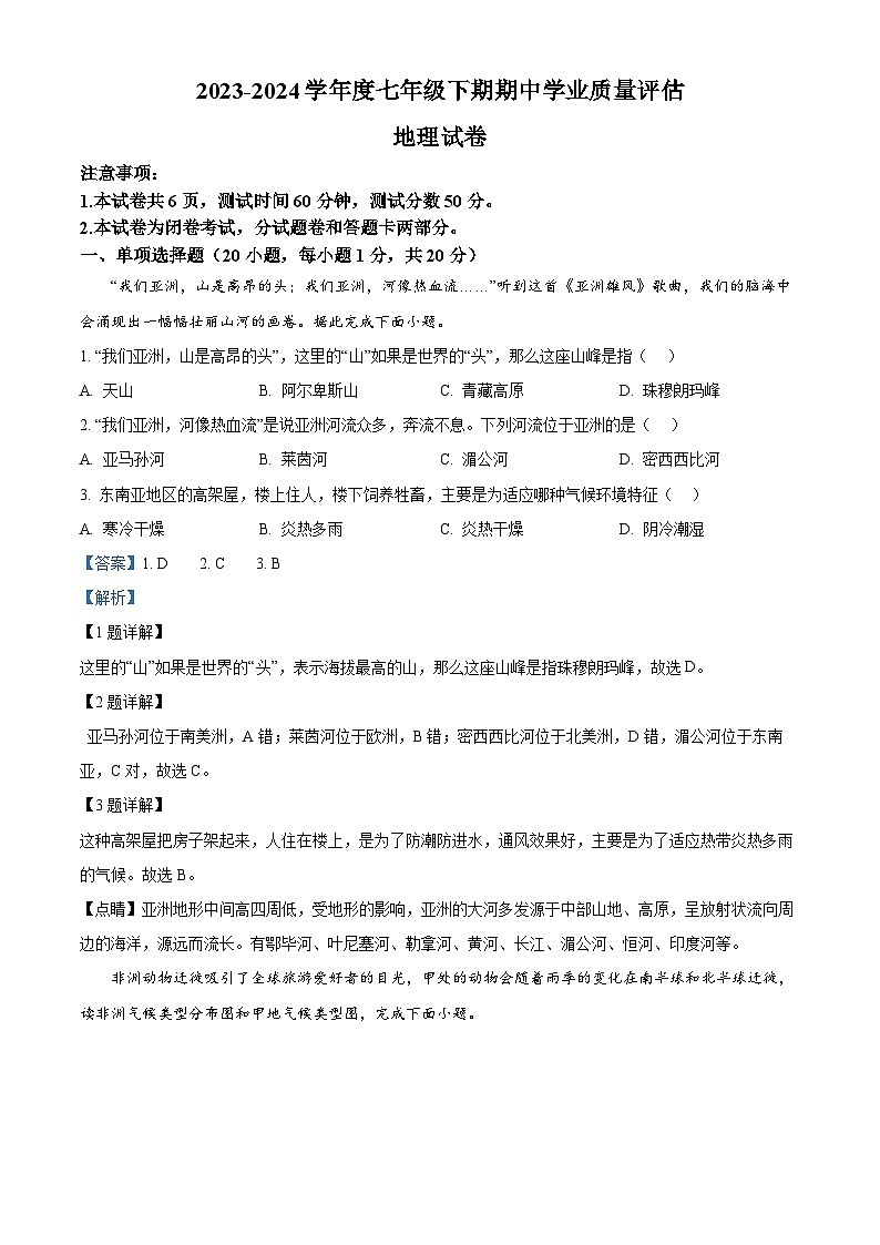 河南省漯河市召陵区2023-2024学年七年级下学期期中地理试题（解析版）第1页