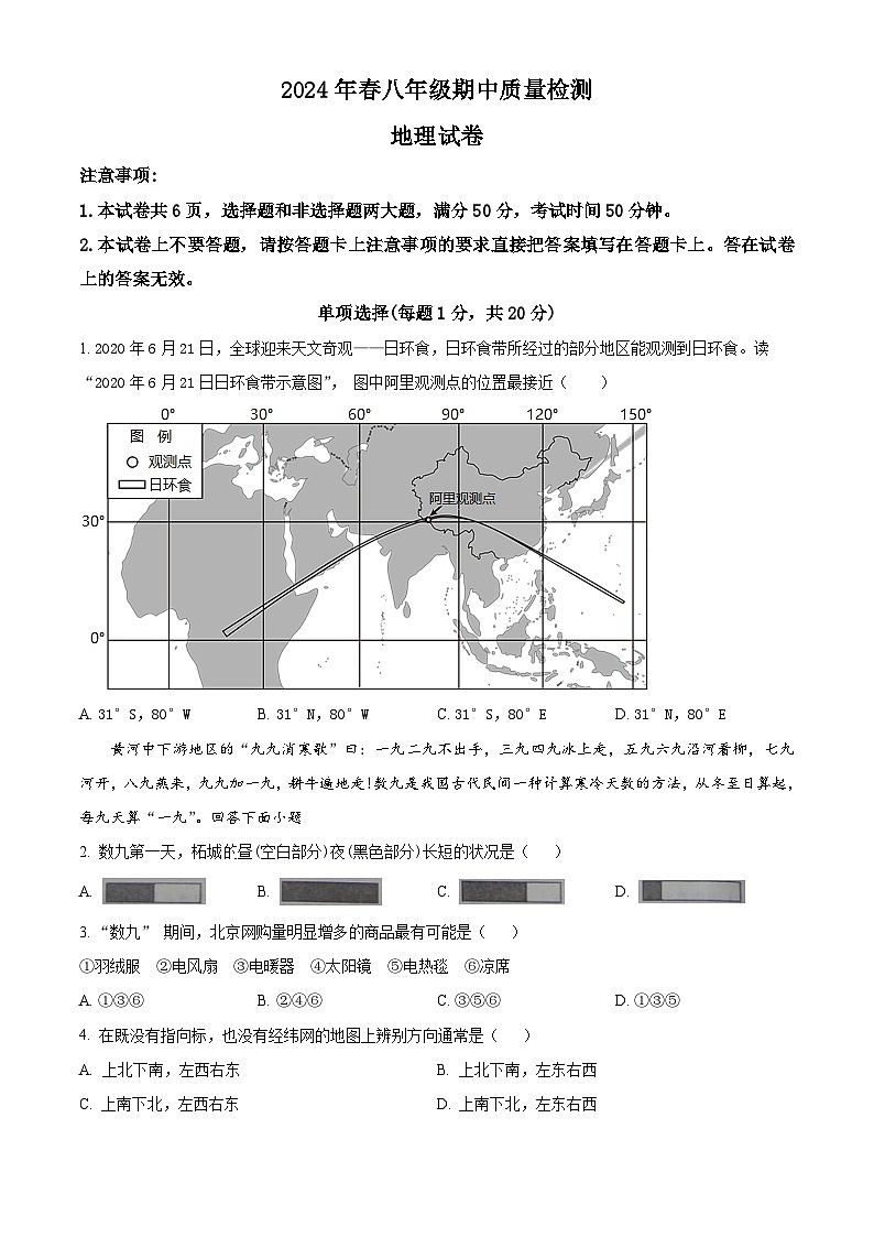 河南省商丘市柘城县2023-2024学年八年级下学期期中地理考试题 （原卷版+解析版）01