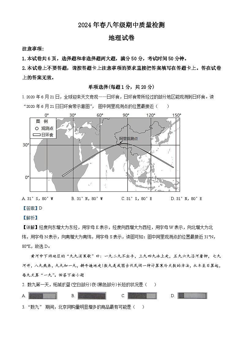 河南省商丘市柘城县2023-2024学年八年级下学期期中地理考试题 （原卷版+解析版）01