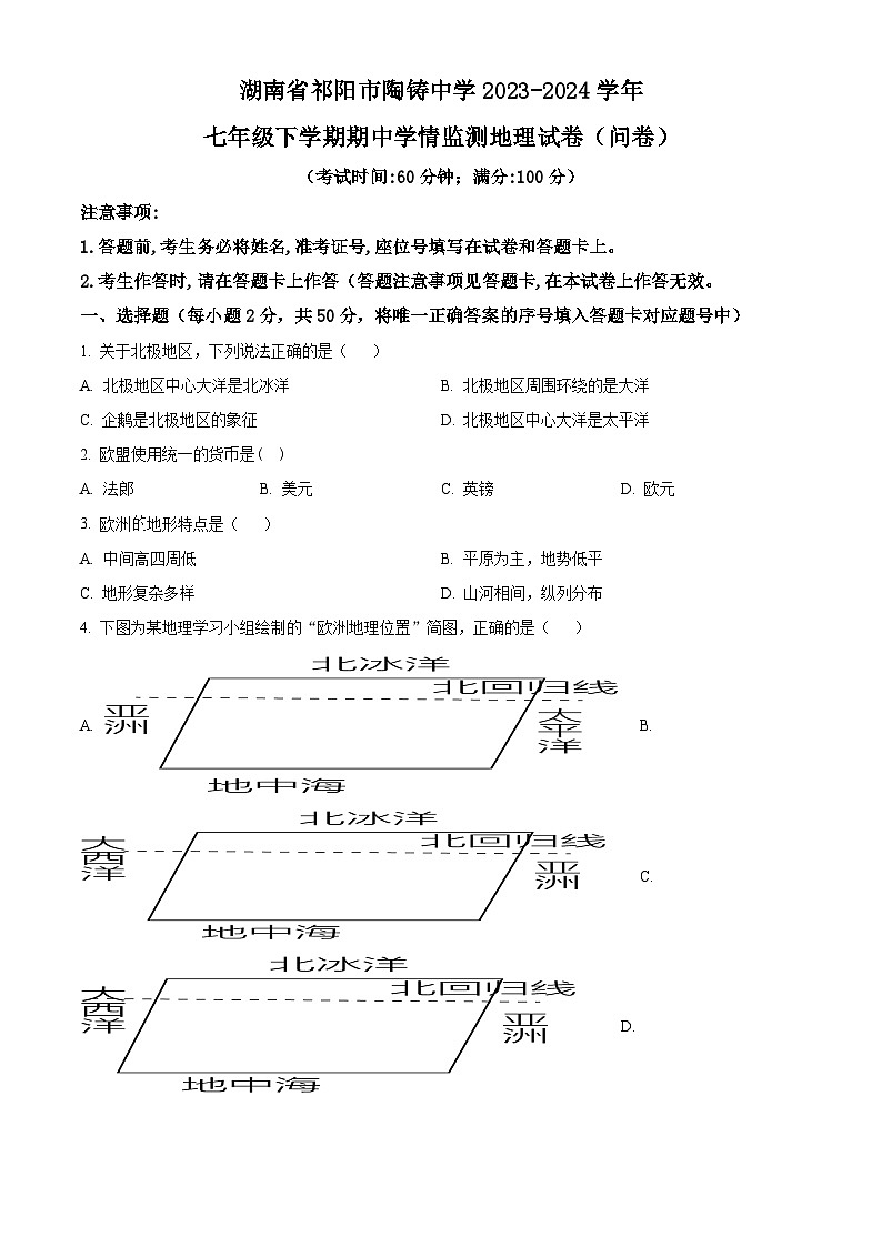 湖南省祁阳市永州陶铸中学2023-2024学年七年级下学期期中地理试卷（原卷版+解析版）01