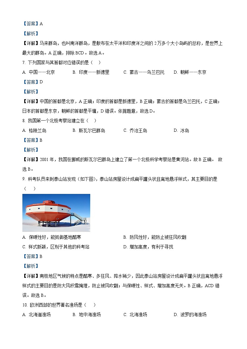 湖南省祁阳市永州陶铸中学2023-2024学年七年级下学期期中地理试卷（原卷版+解析版）03