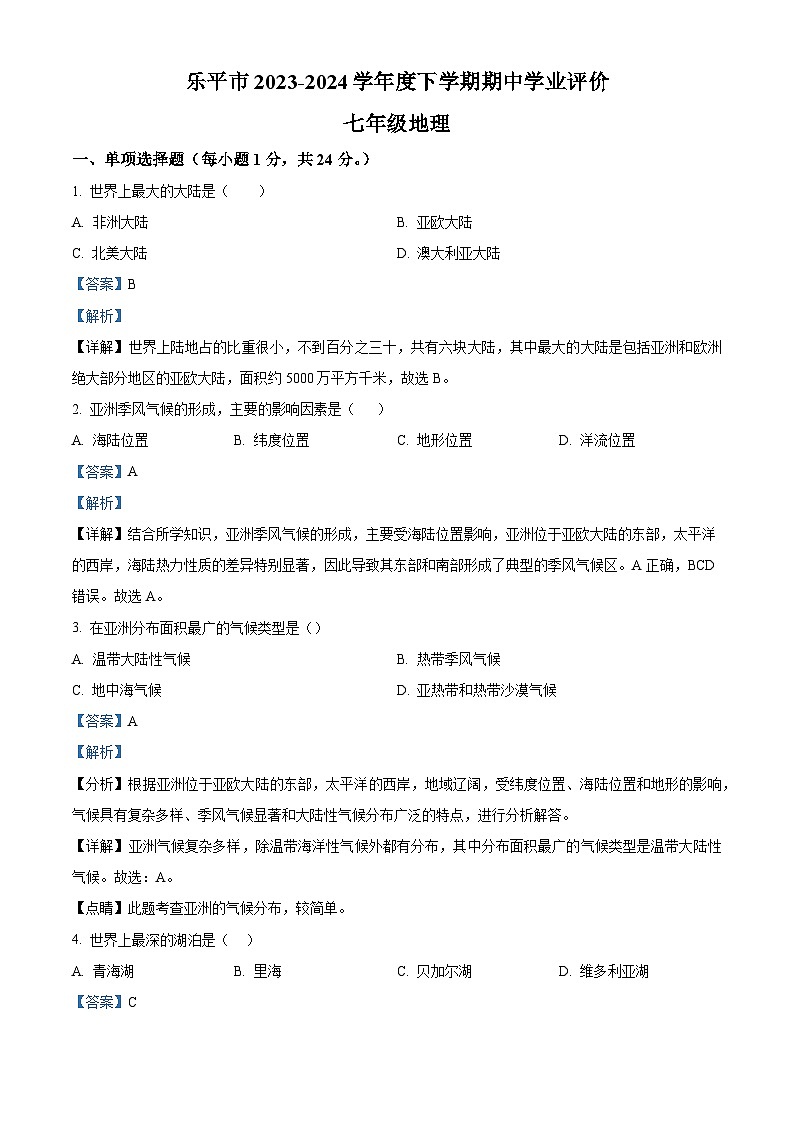 江西省景德镇市乐平市2023-2024学年七年级下学期期中地理试题（解析版）第1页