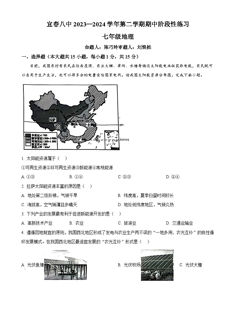 江西省宜春市第八中学2023-2024学年七年级下学期期中地理试题（原卷版）第1页