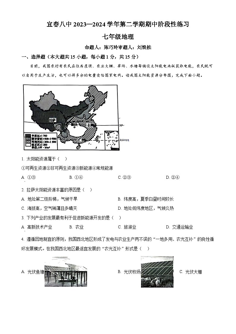 江西省宜春市第八中学2023-2024学年七年级下学期期中地理试题（解析版）第1页