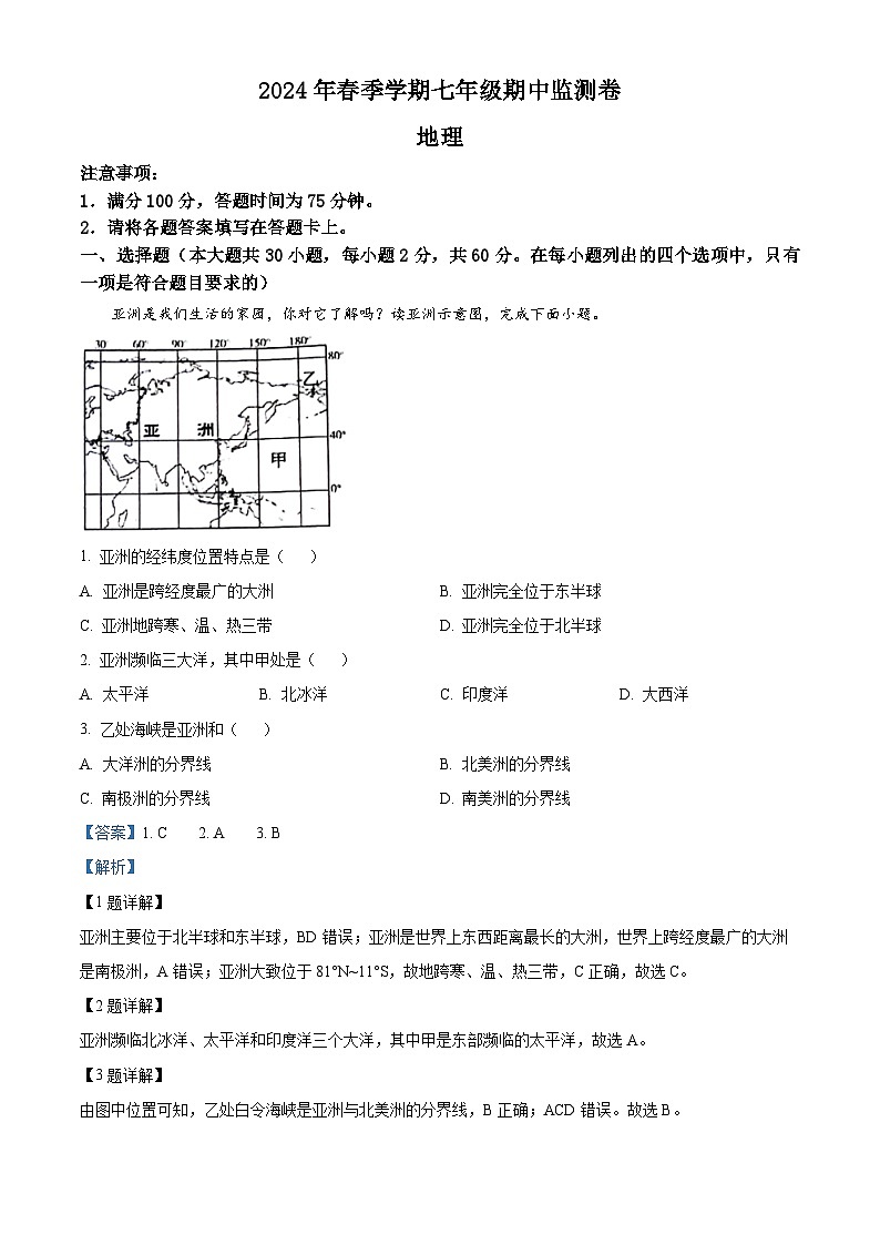 云南省昭通市巧家县2023-2024学年七年级下学期期中地理试题（解析版）第1页