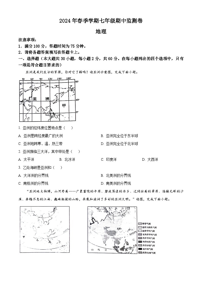 云南省昭通市巧家县2023-2024学年七年级下学期期中地理试题（原卷版）第1页