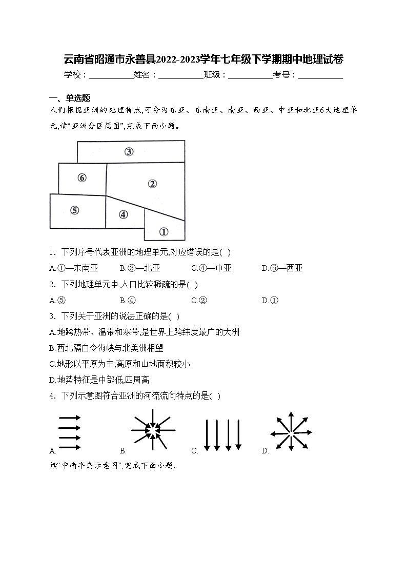 云南省昭通市永善县2022-2023学年七年级下学期期中地理试卷(含答案)第1页