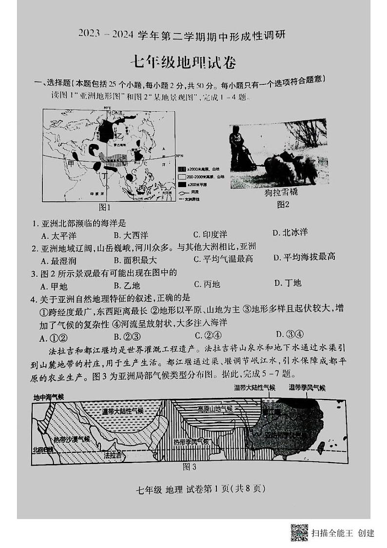 河南省洛阳市洛龙区2023-2024学年第二学期七年级期中考试地理试卷（扫描版，无答案）第1页