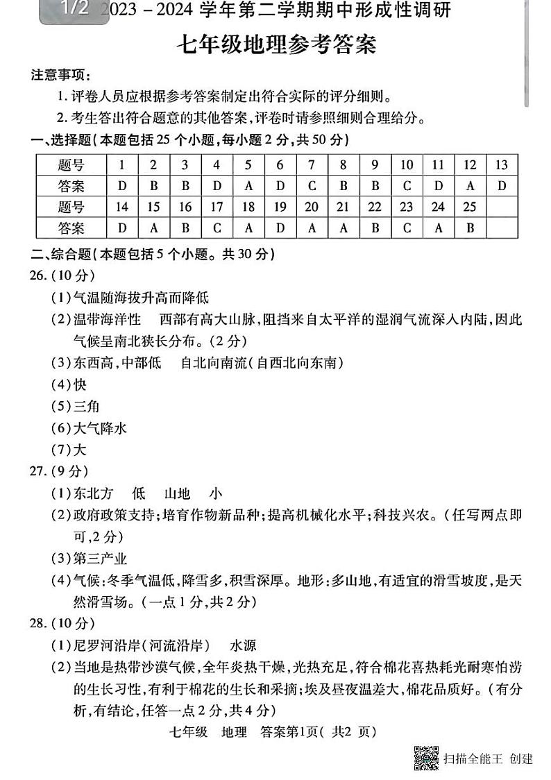 七年级期中考试地理试卷参考答案第1页