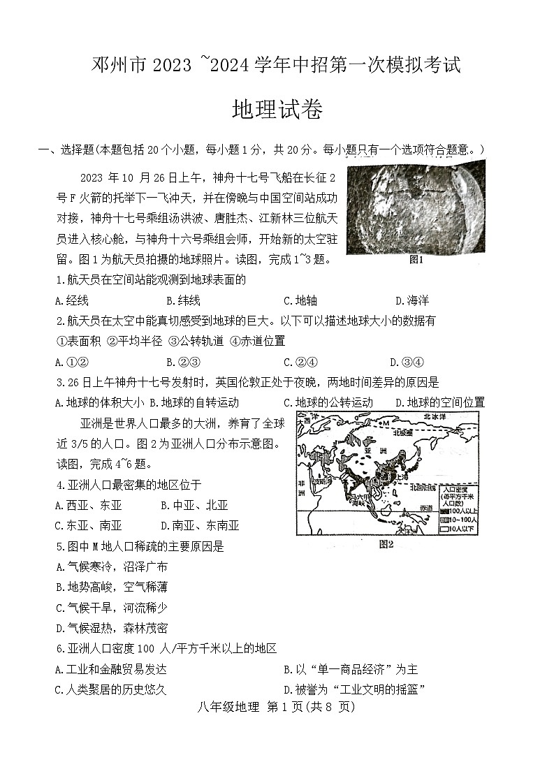 河南省南阳市邓州市2023-2024学年八年级下学期期中地理试题第1页