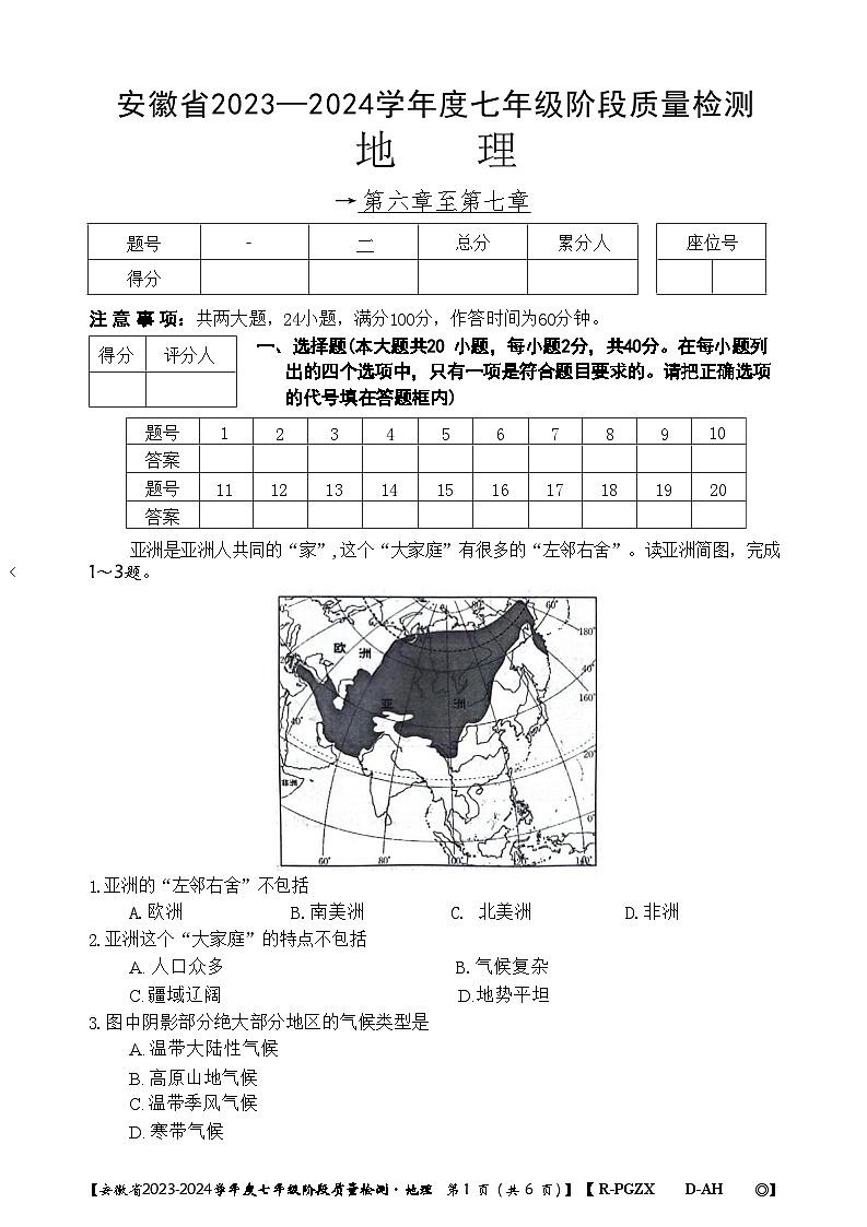 安徽省阜阳市太和县2023-2024学年七年级下学期期中地理试题01