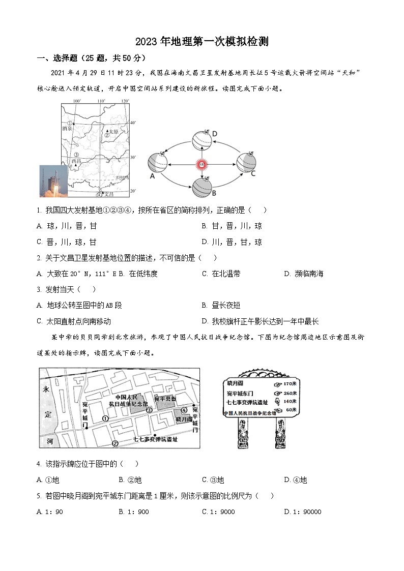2023年安徽省淮南市洞山中学中考第一次模拟地理试卷（原卷版+解析版）01
