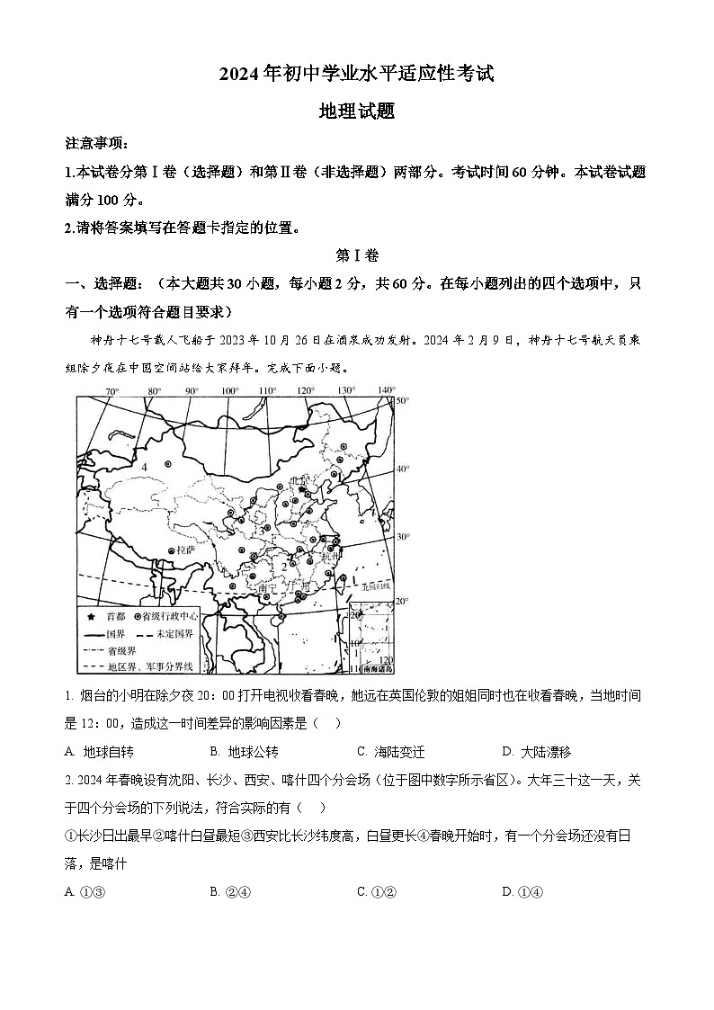 2024年山东省招远市初中学业水平适应性考试地理试题（原卷版）第1页