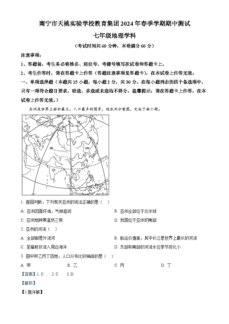 广西南宁市天桃实验学校2023-2024学年七年级下学期期中地理试题（解析版）第1页