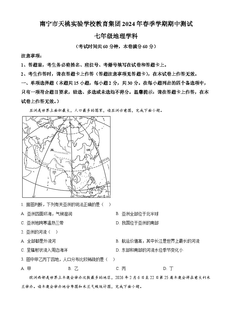 广西南宁市天桃实验学校2023-2024学年七年级下学期期中地理试题（原卷版）第1页