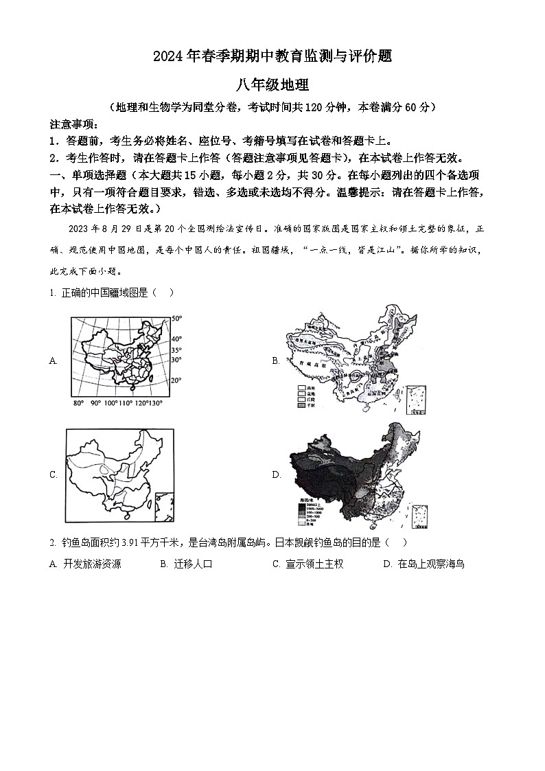 广西玉州区2023-2024学年八年级下学期期中考试地理试题（原卷版+解析版）01