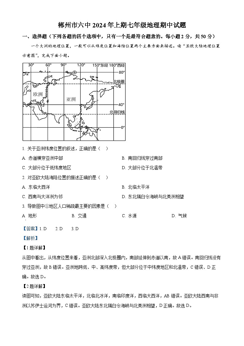 湖南省郴州市第六中学2023-2024学年七年级下学期期中考试地理试题（解析版）第1页