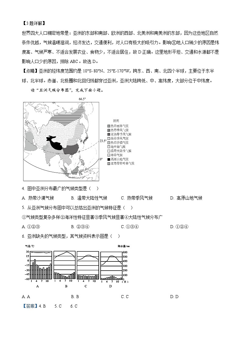 湖南省郴州市第六中学2023-2024学年七年级下学期期中考试地理试题（解析版）第2页