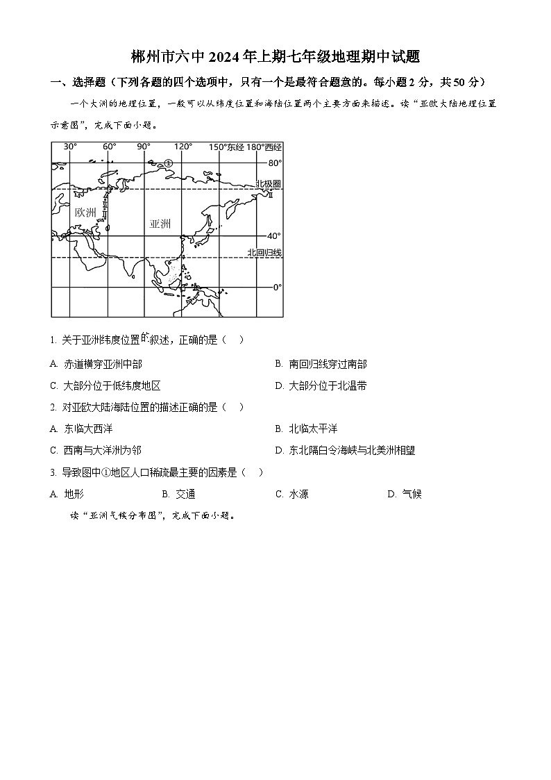 湖南省郴州市第六中学2023-2024学年七年级下学期期中考试地理试题（原卷版）第1页