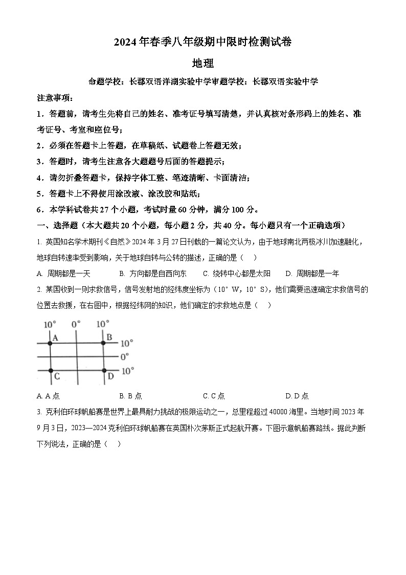 湖南省长沙市长郡教育集团2023-2024学年八年级下学期期中考试地理试题 （原卷版+解析版）01